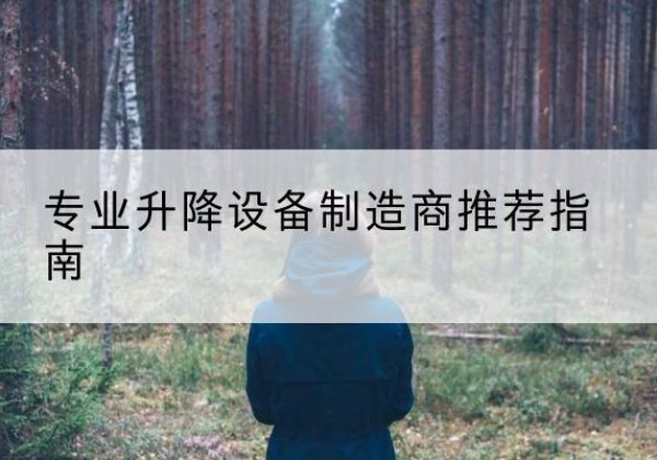 温州电动剪叉升降平台厂家-专业升降设备制造商推荐指南